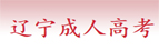 普兰店成教报名