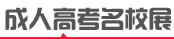 普兰店成人高考招生院校